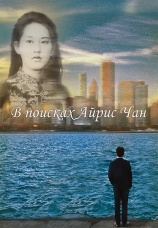 Постер к сериалу В поисках Айрис Чан 2025