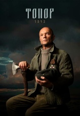 Постер к сериалу Топор. 1943 2021