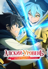 Постер к сериалу Адский уровень: Хардкорный геймер на самой высокой сложности в другом мире 2026