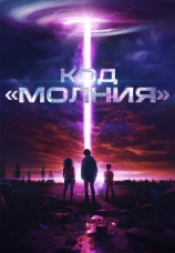 Постер к фильму Код «Молния» 2025