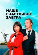 Постер к сериалу Наше счастливое завтра 2016