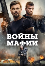 Постер к фильму Войны мафии 2024