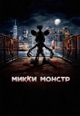 Постер к фильму Микки Монстр 2025