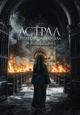 Постер к фильму Астрал: 13 инкарнаций зла 2025