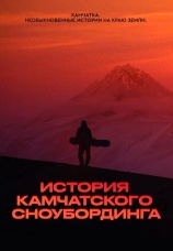 Постер к фильму История камчатского сноубординга 2022