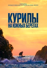 Постер к фильму Курилы. На южных берегах 2022