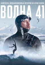 Постер к фильму Волна 41 2022