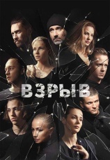 Постер к сериалу Взрыв 2020