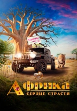 Постер к фильму Африка. Сердце страсти 2025