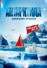 Постер к фильму Антарктида. Движение страсти 2026