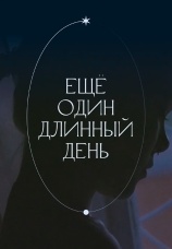 Постер к фильму Еще один длинный день 2021