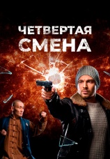 Постер к сериалу Четвертая смена 2017