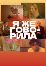 Постер к фильму Я же говорила 2023