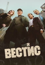 Постер к сериалу Вестис 2026