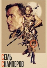 Постер к фильму Семь снайперов 2026