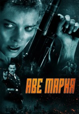 Постер к фильму Аве Мария 2021