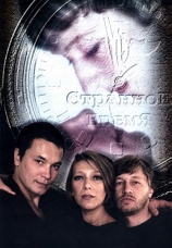 Постер к фильму Странное время 1997