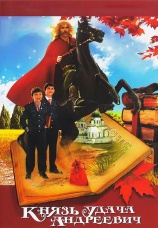 Постер к фильму Князь Удача Андреевич 1989