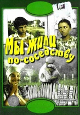 Постер к фильму Мы жили по соседству 1981