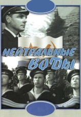 Постер к фильму Нейтральные воды 1968