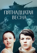 Постер к фильму Пятнадцатая весна 1972