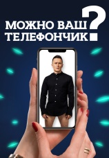 Постер к сериалу Можно ваш телефончик? 2020