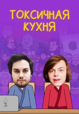 Постер к сериалу Токсичная кухня 2021