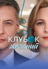 Постер к сериалу Клубок желаний 2026
