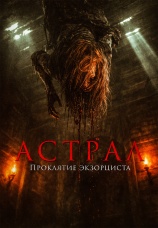 Постер к фильму Астрал. Проклятие экзорциста 2025