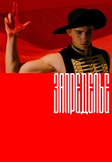 Постер к фильму Запределье 2006
