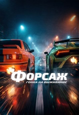 Постер к фильму Форсаж. Гонка на выживание 2025
