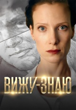Постер к сериалу Вижу-знаю 2016