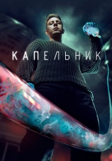 Постер к сериалу Капельник 2022