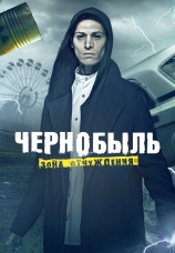 Постер к сериалу Чернобыль: Зона отчуждения 2014