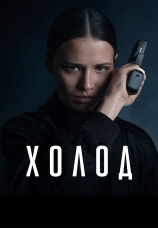 Постер к сериалу Холод 2026