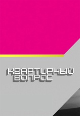 Постер к сериалу Квартирный вопрос 2021