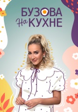 Постер к сериалу Бузова на кухне 2022