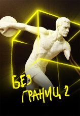 Постер к фильму Без границ 2 2025