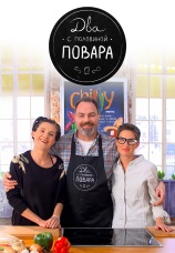 Постер к сериалу Два с половиной повара 2013