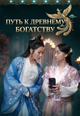 Постер к сериалу Путь к древнему богатству 2025