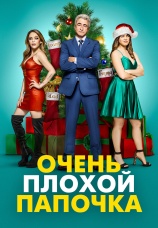 Постер к фильму Очень плохой папочка 2021