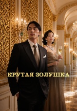 Постер к сериалу Крутая Золушка 2025