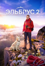 Постер к сериалу Эльбрус 2025