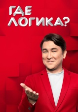 Постер к сериалу Где логика? 2015