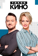 Постер к сериалу Такое КИНО 2014