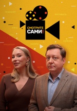 Постер к сериалу Смотрите сами! 2021