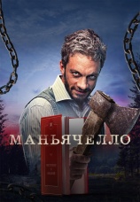 Постер к сериалу Маньячелло 2021