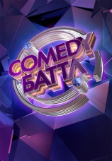Постер к сериалу Comedy Баттл 2010