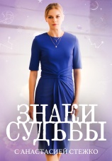 Постер к сериалу Знаки судьбы 2017