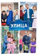 Постер к сериалу Улица 2017